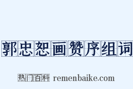 郭忠恕画赞序组词是什么意思的图片